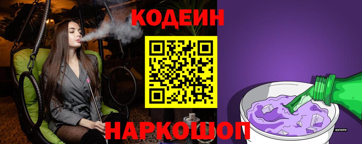 Кодеин Purple Drank Кириши