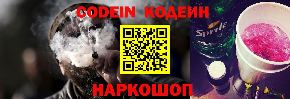 Кодеин Purple Drank  Codein Purple Drank  Кириши  Вход с VPN 